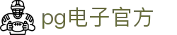 PG直营站-梦想照进现实,努力成就未来!